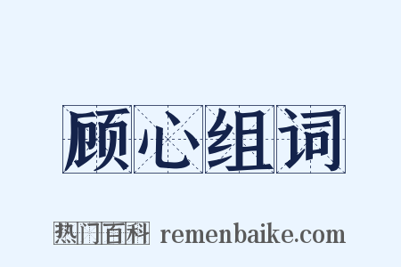 顾心组词是什么意思的图片